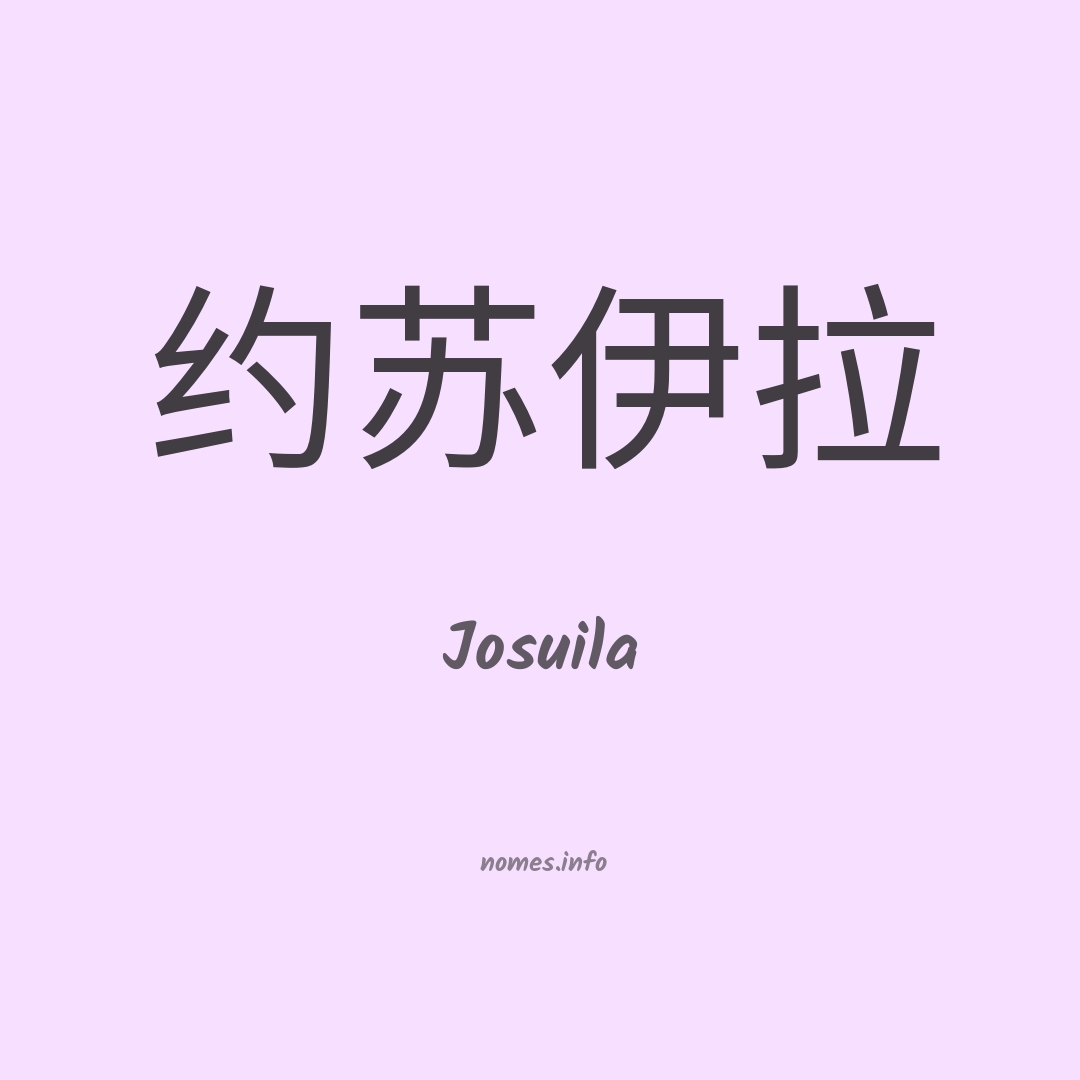 Josuila em chinês