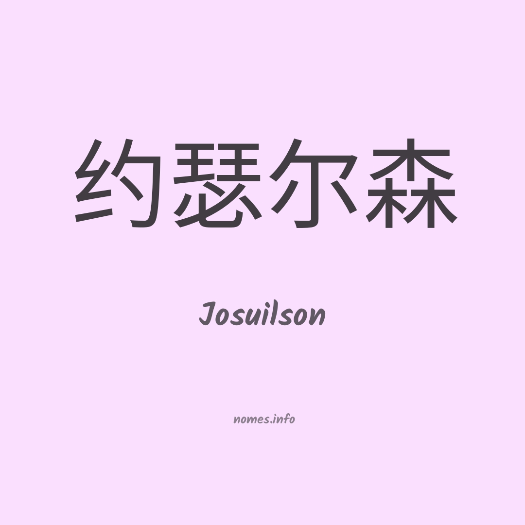 Josuilson em chinês