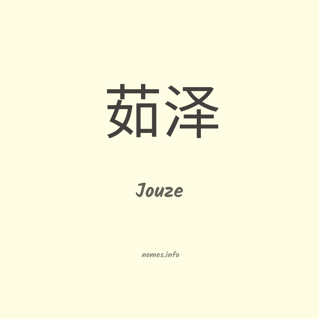 Jouze em chinês