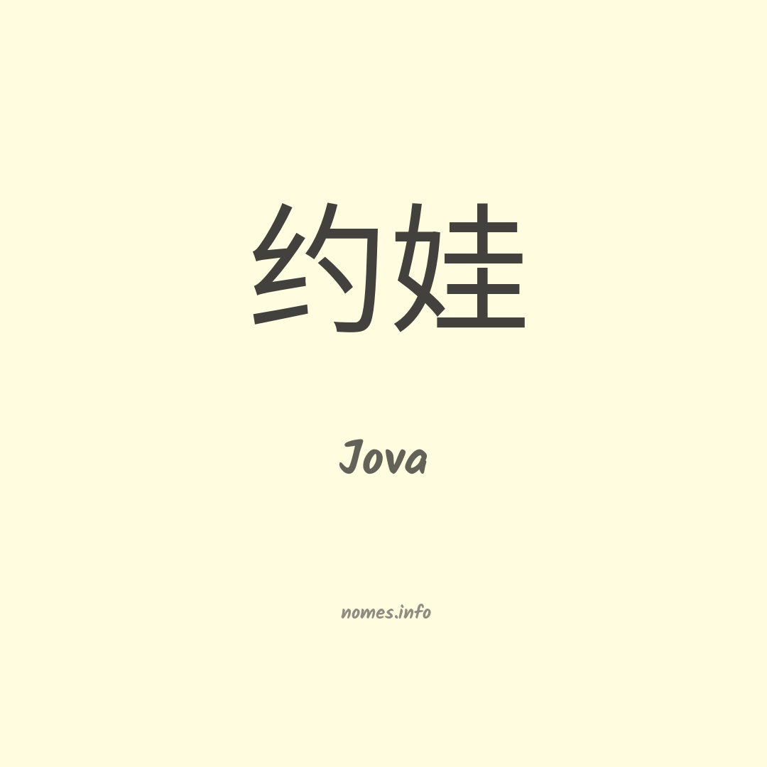 Jova em chinês