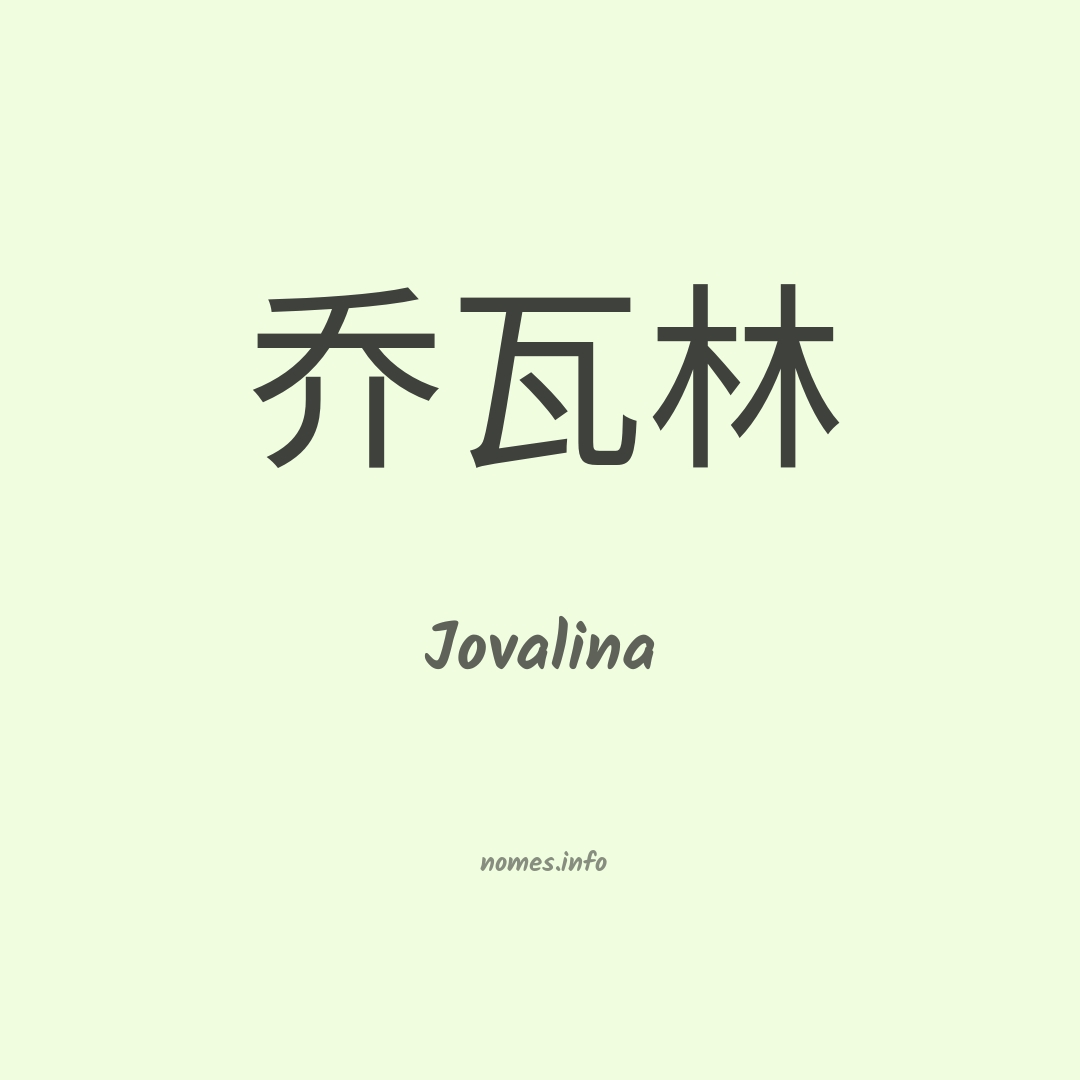 Jovalina em chinês
