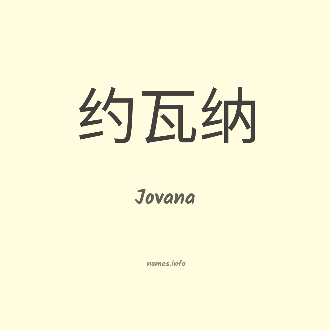 Jovana em chinês