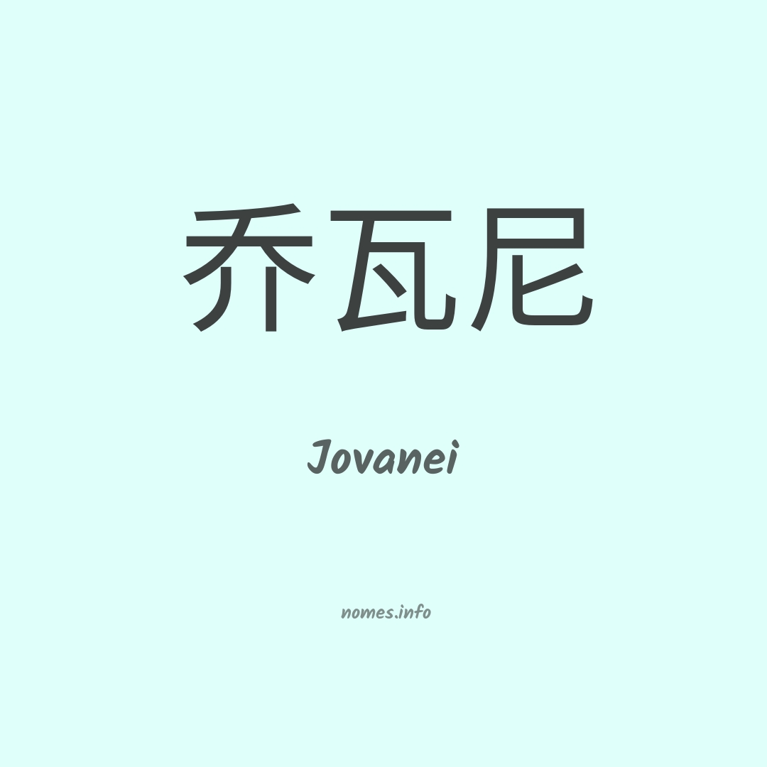 Jovanei em chinês