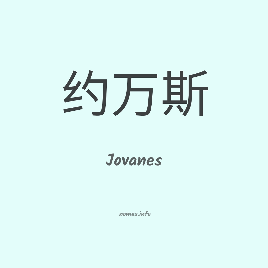 Jovanes em chinês