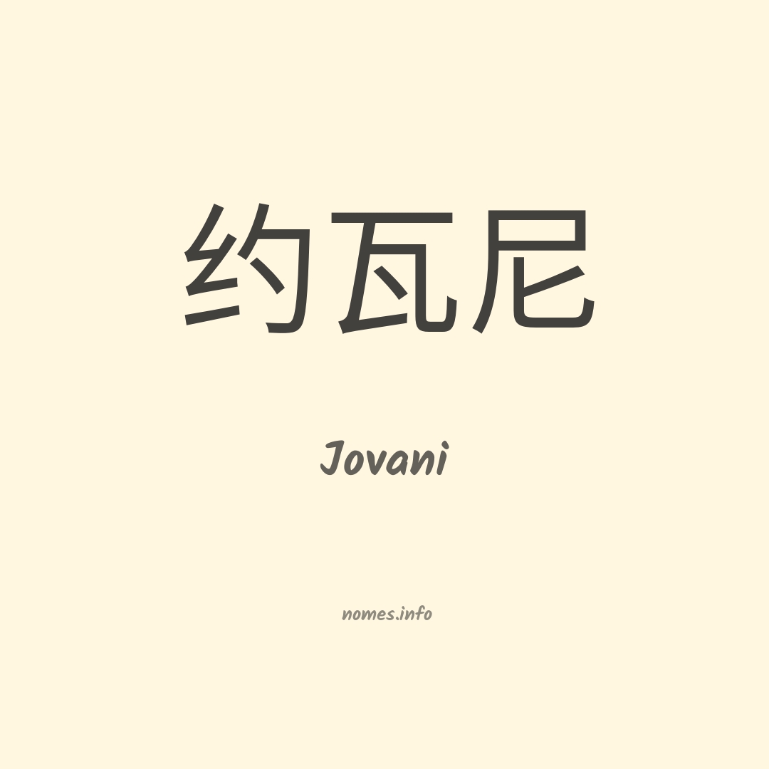 Jovani em chinês