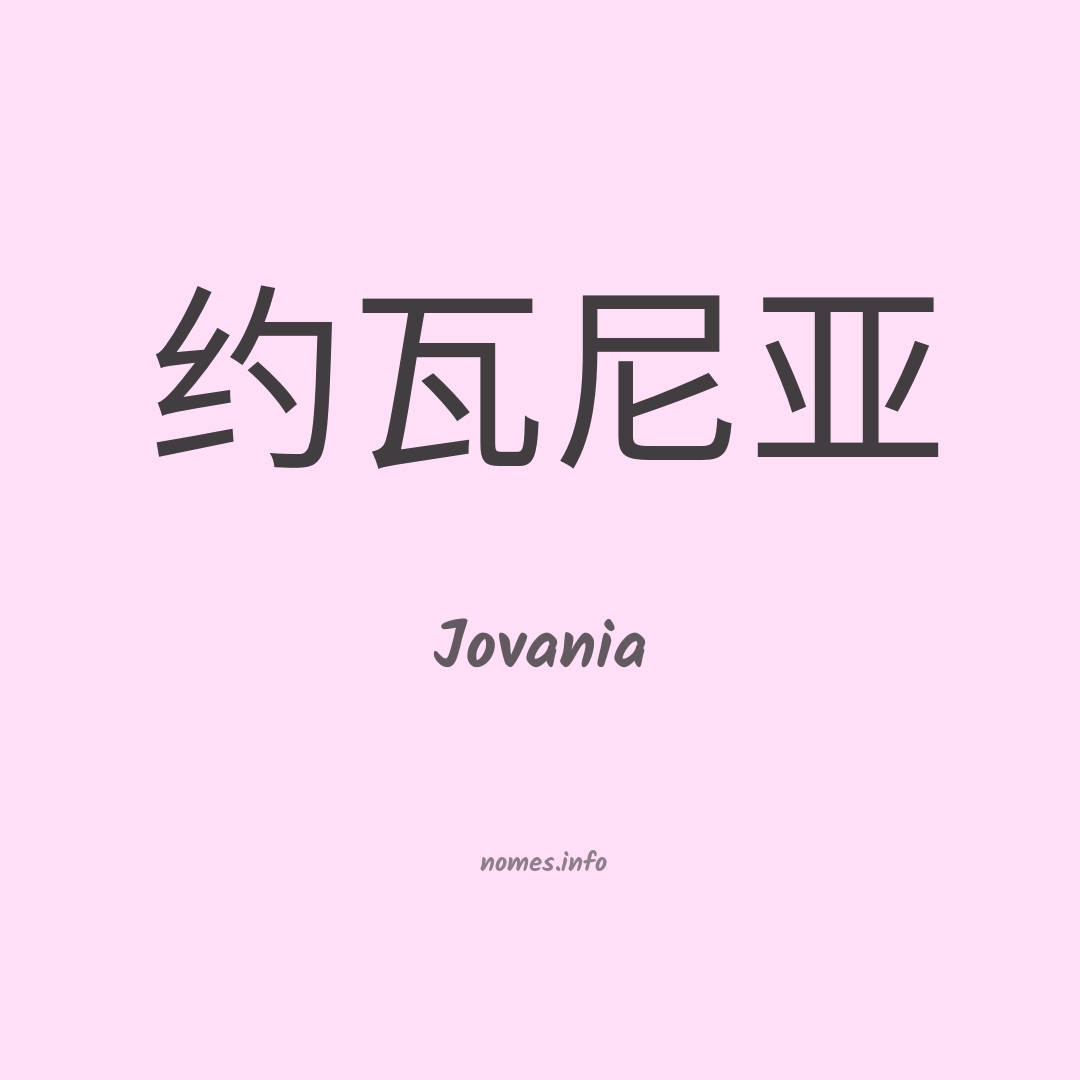 Jovania em chinês