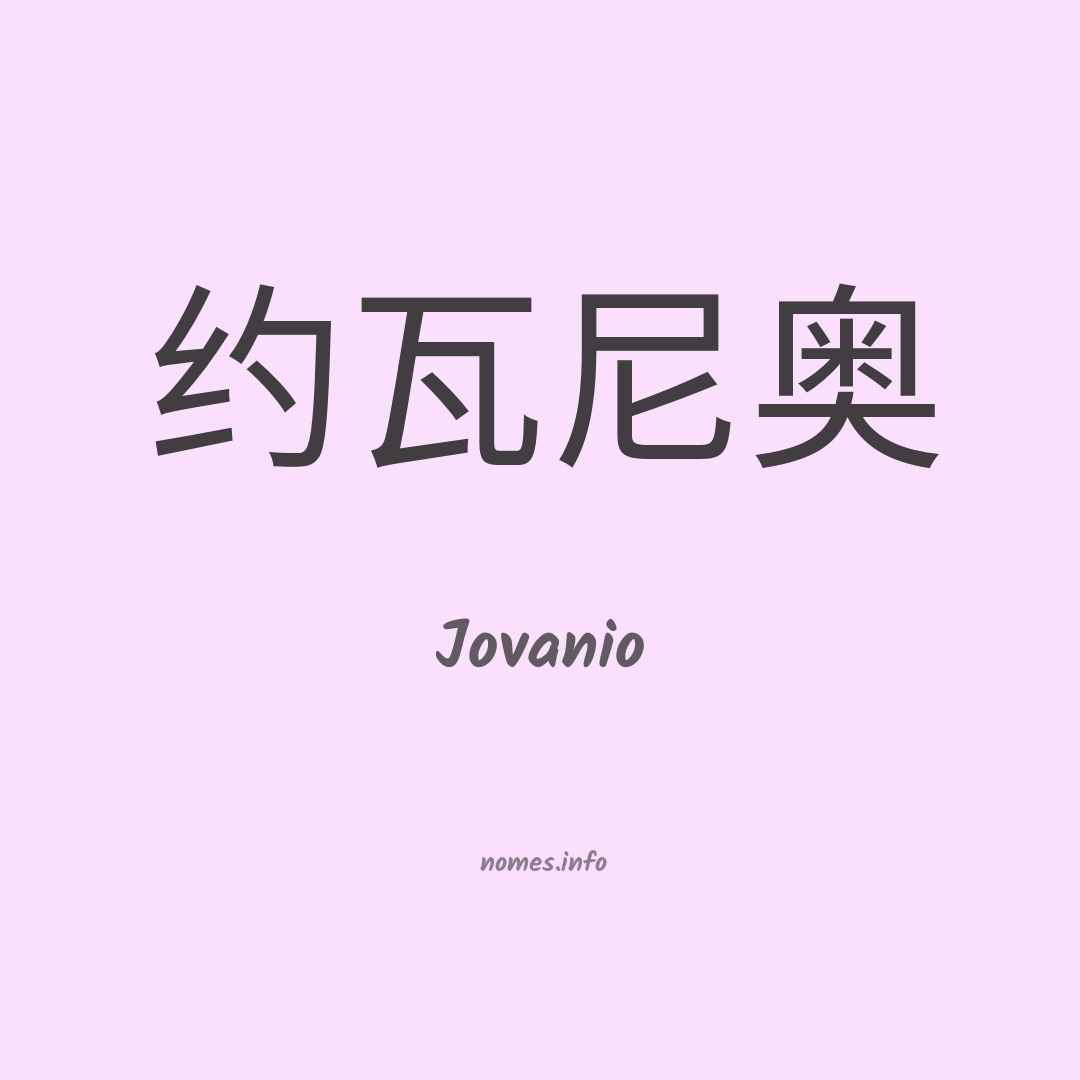 Jovanio em chinês