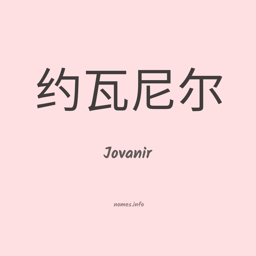 Jovanir em chinês