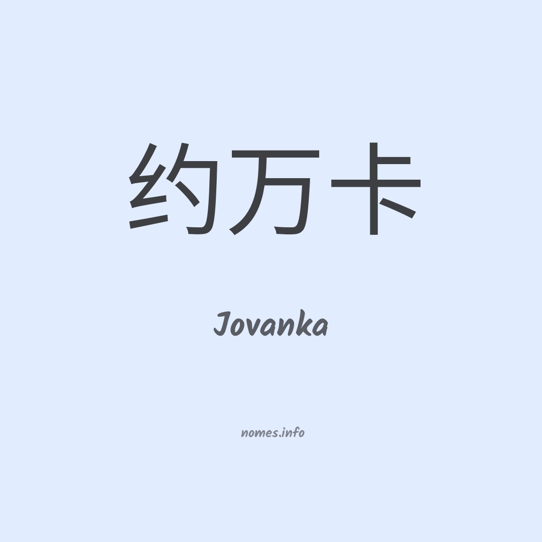 Jovanka em chinês