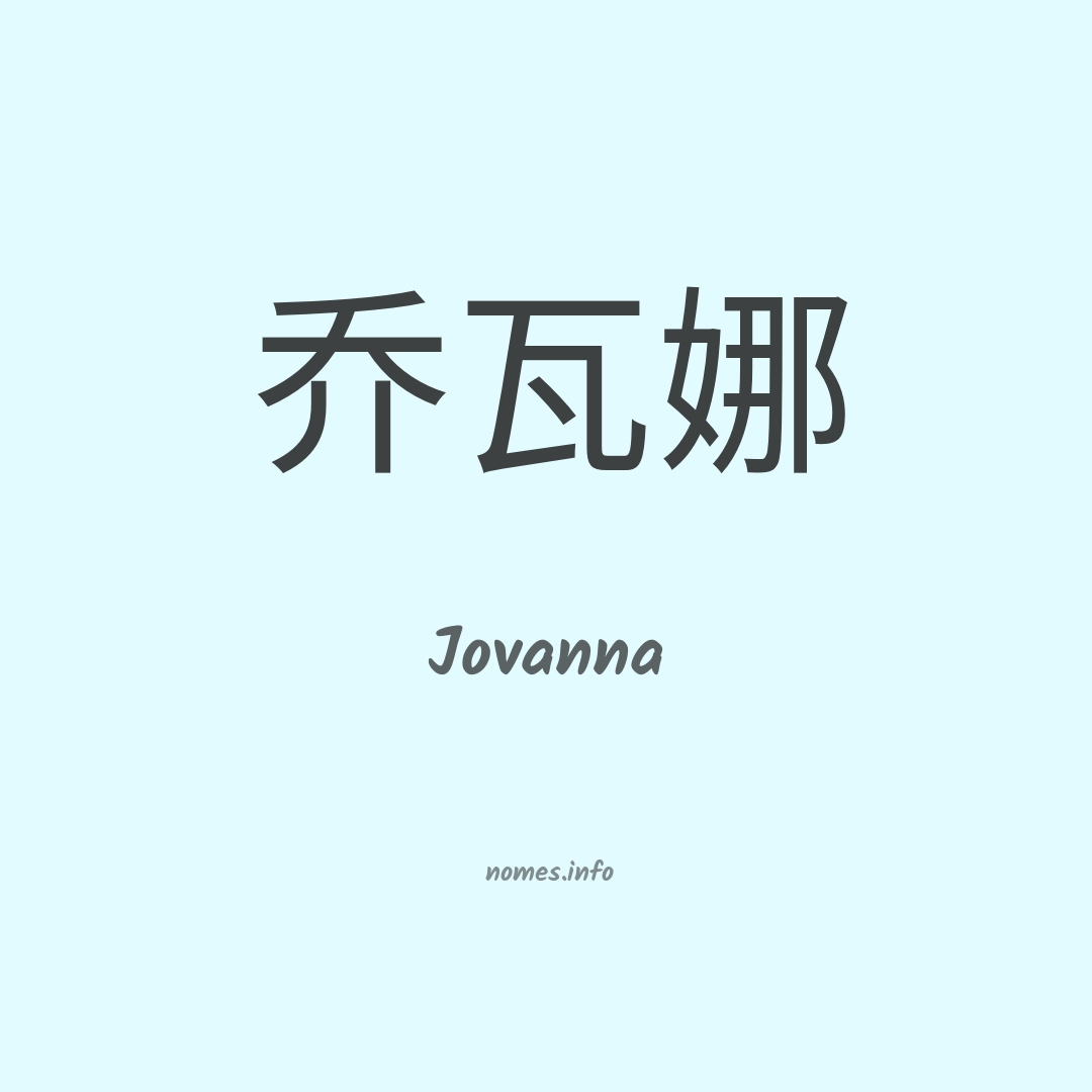 Jovanna em chinês