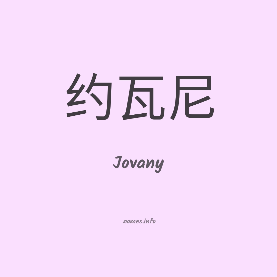 Jovany em chinês