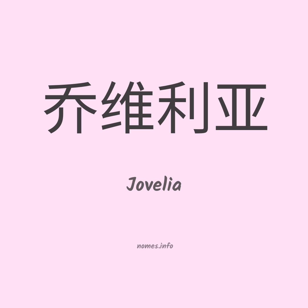 Jovelia em chinês