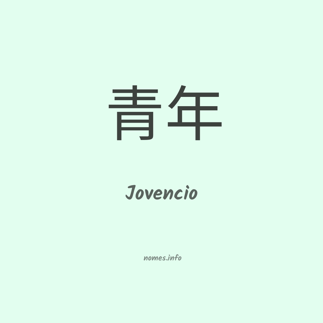 Jovencio em chinês