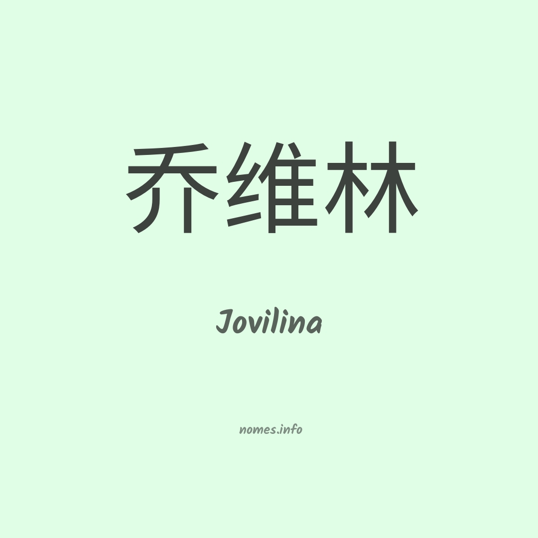 Jovilina em chinês