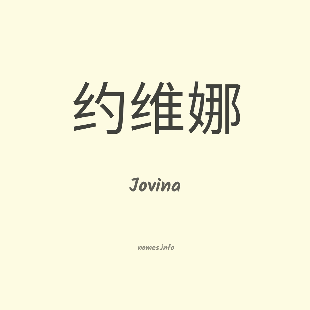 Jovina em chinês