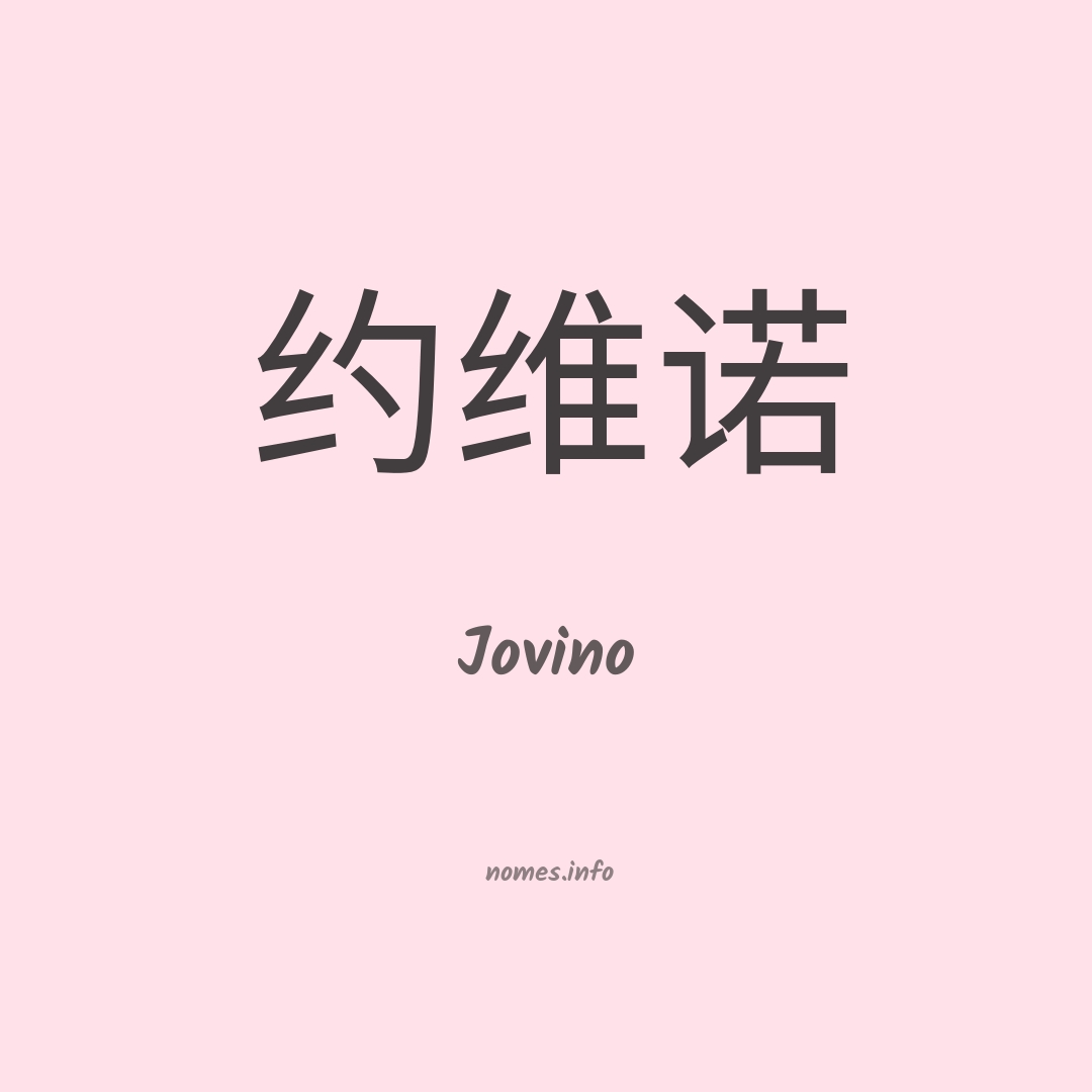 Jovino em chinês