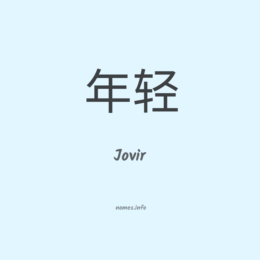 Jovir em chinês Jovir em chinês
