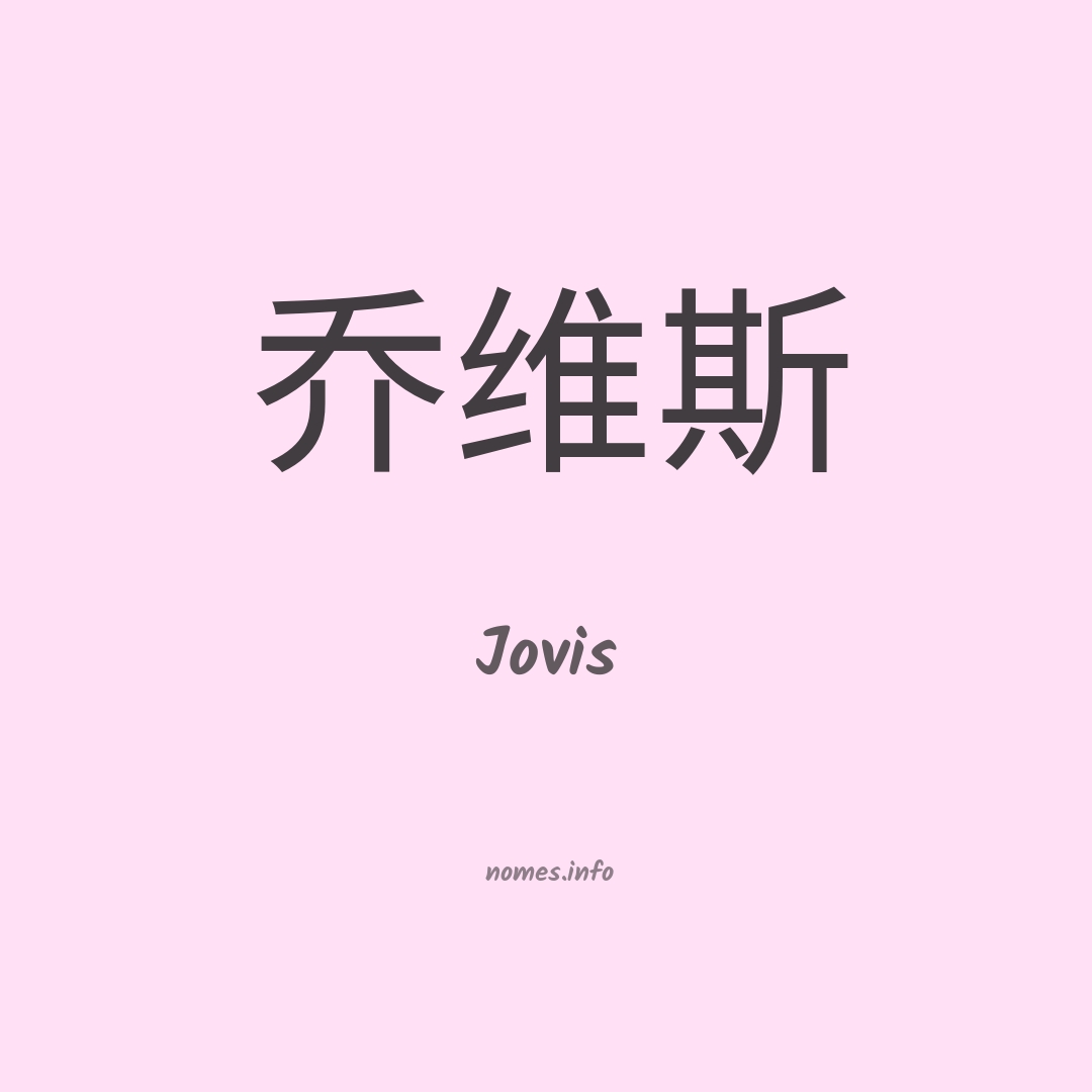 Jovis em chinês Jovis em chinês