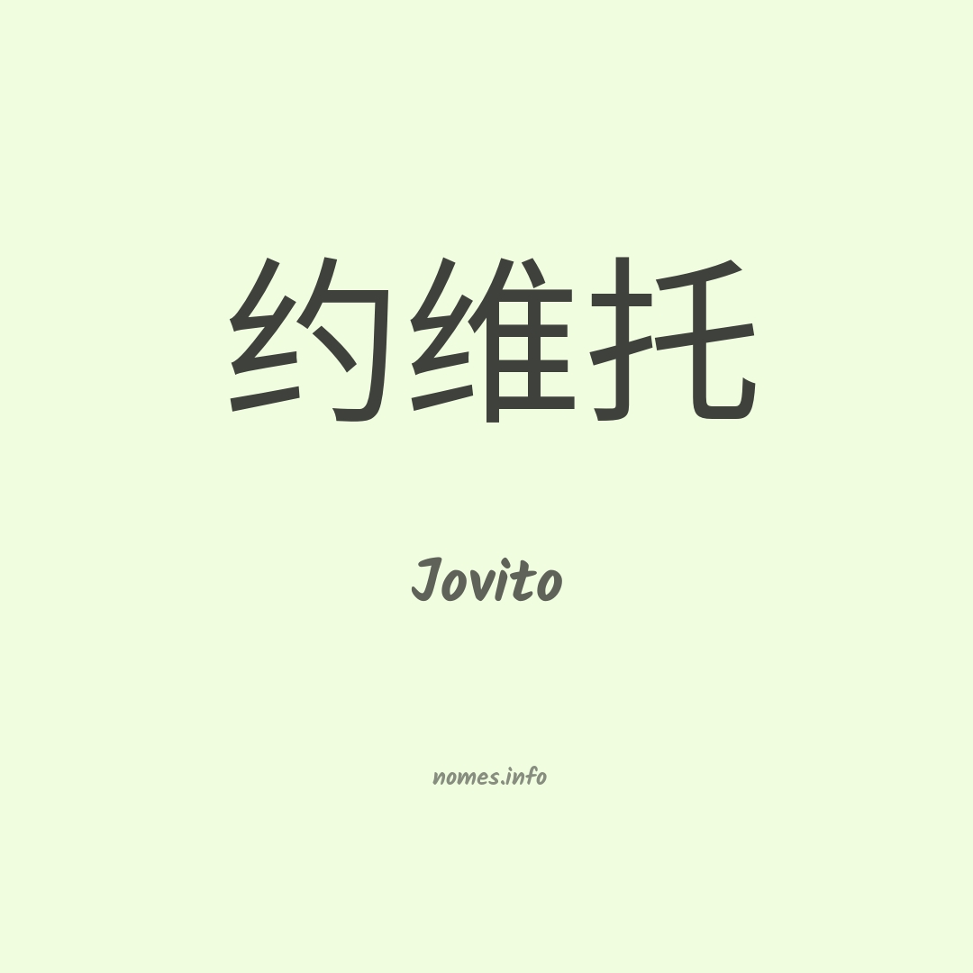Jovito em chinês