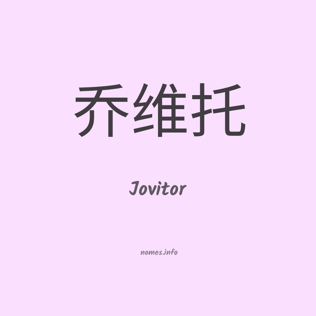 Jovitor em chinês