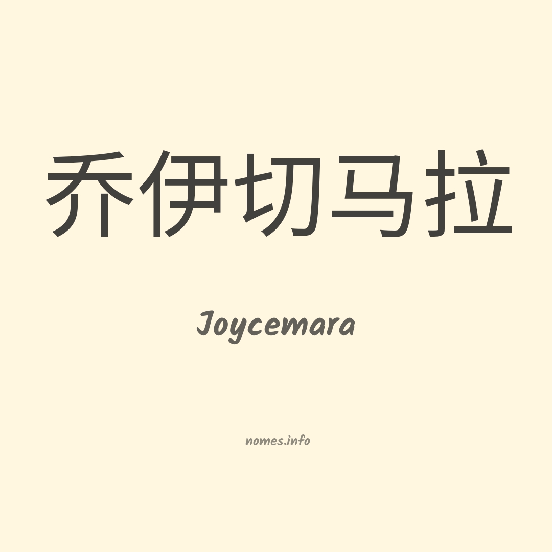 Joycemara em chinês