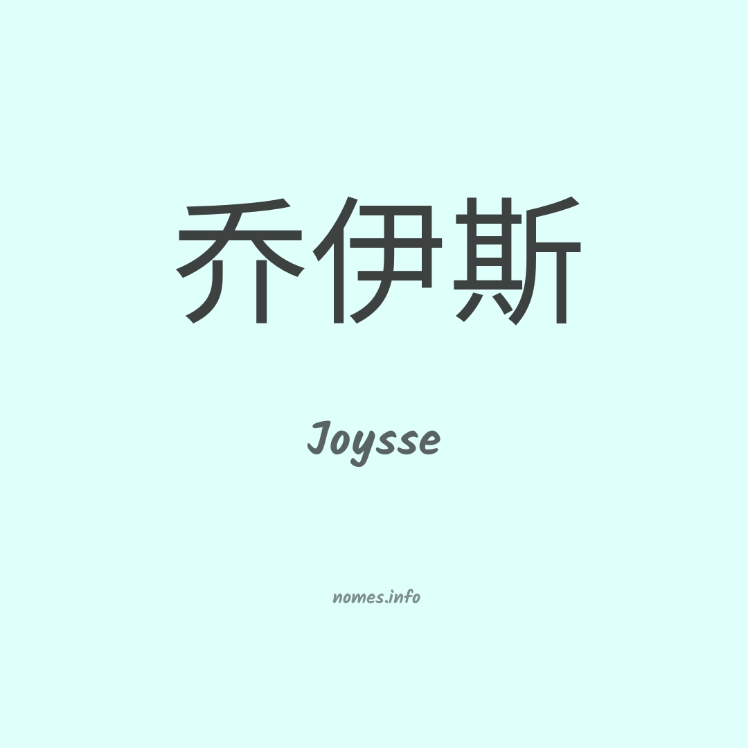 Joysse em chinês