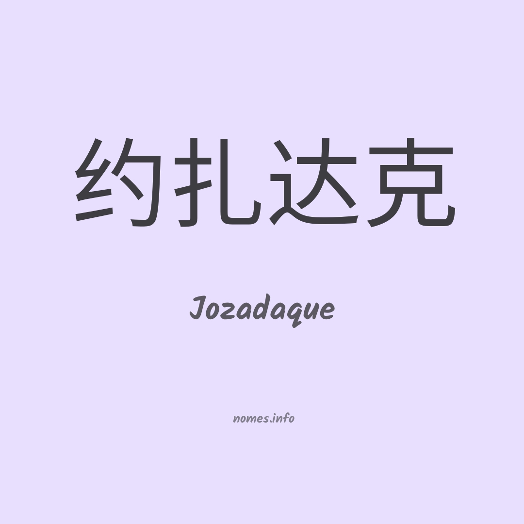 Jozadaque em chinês