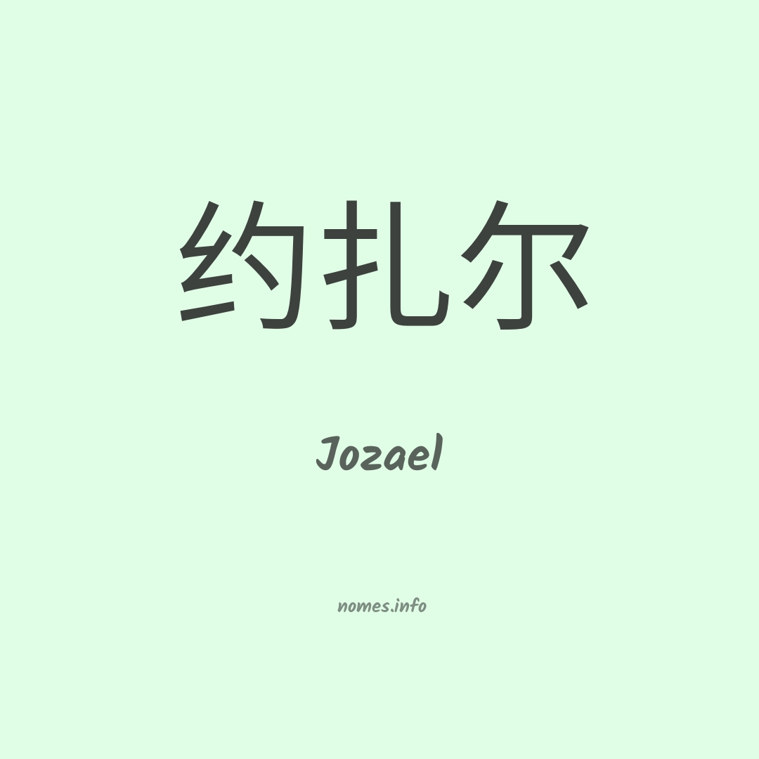 Jozael em chinês