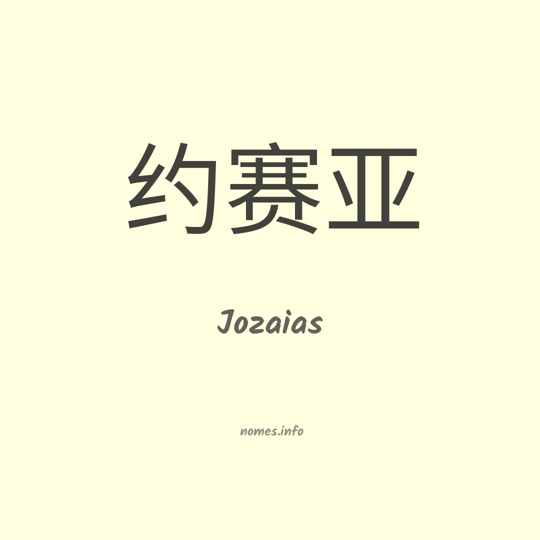 Jozaias em chinês