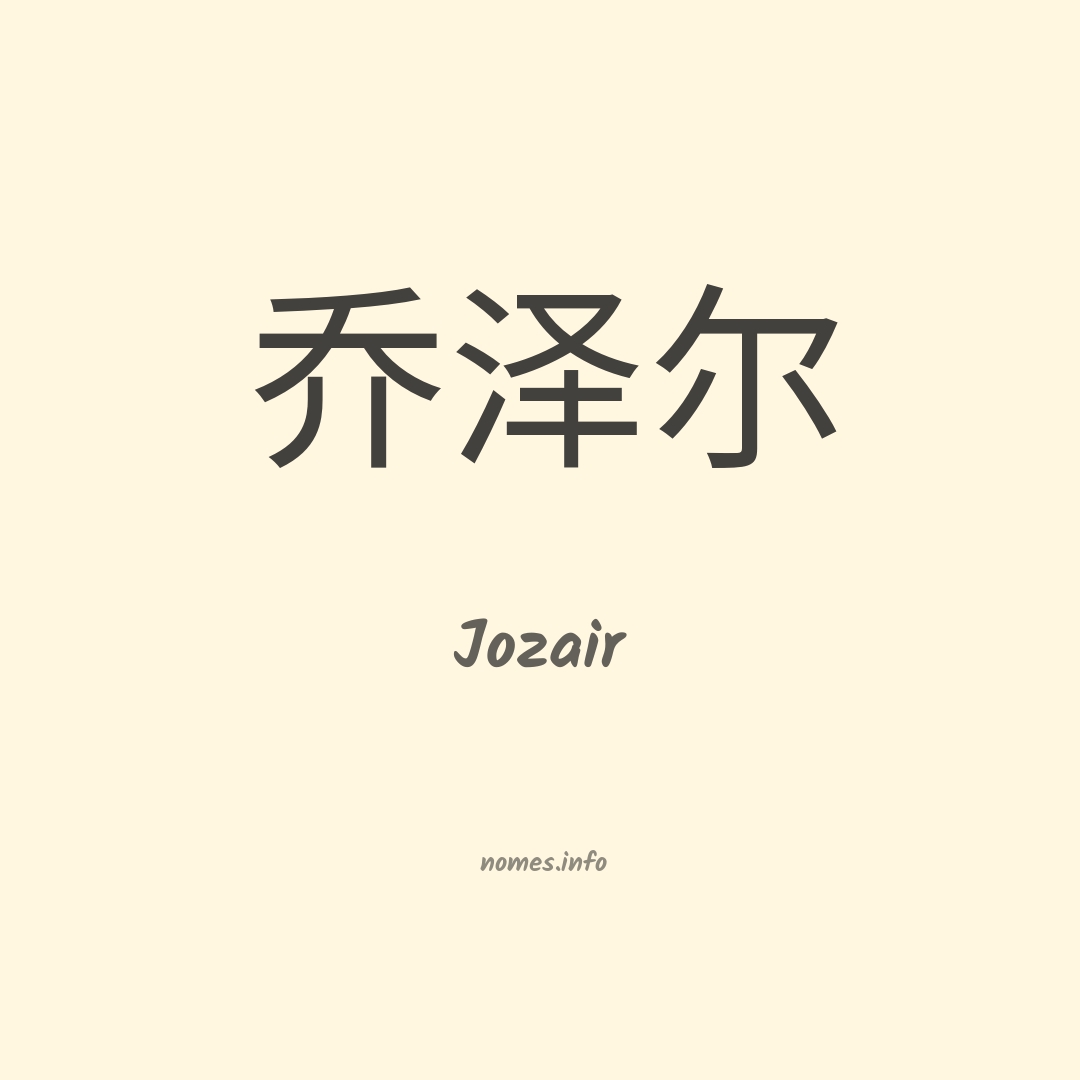Jozair em chinês