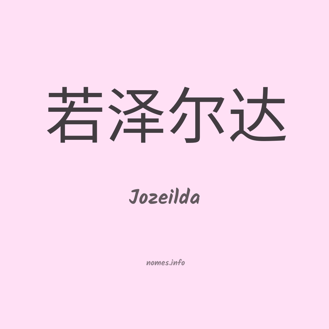 Jozeilda em chinês