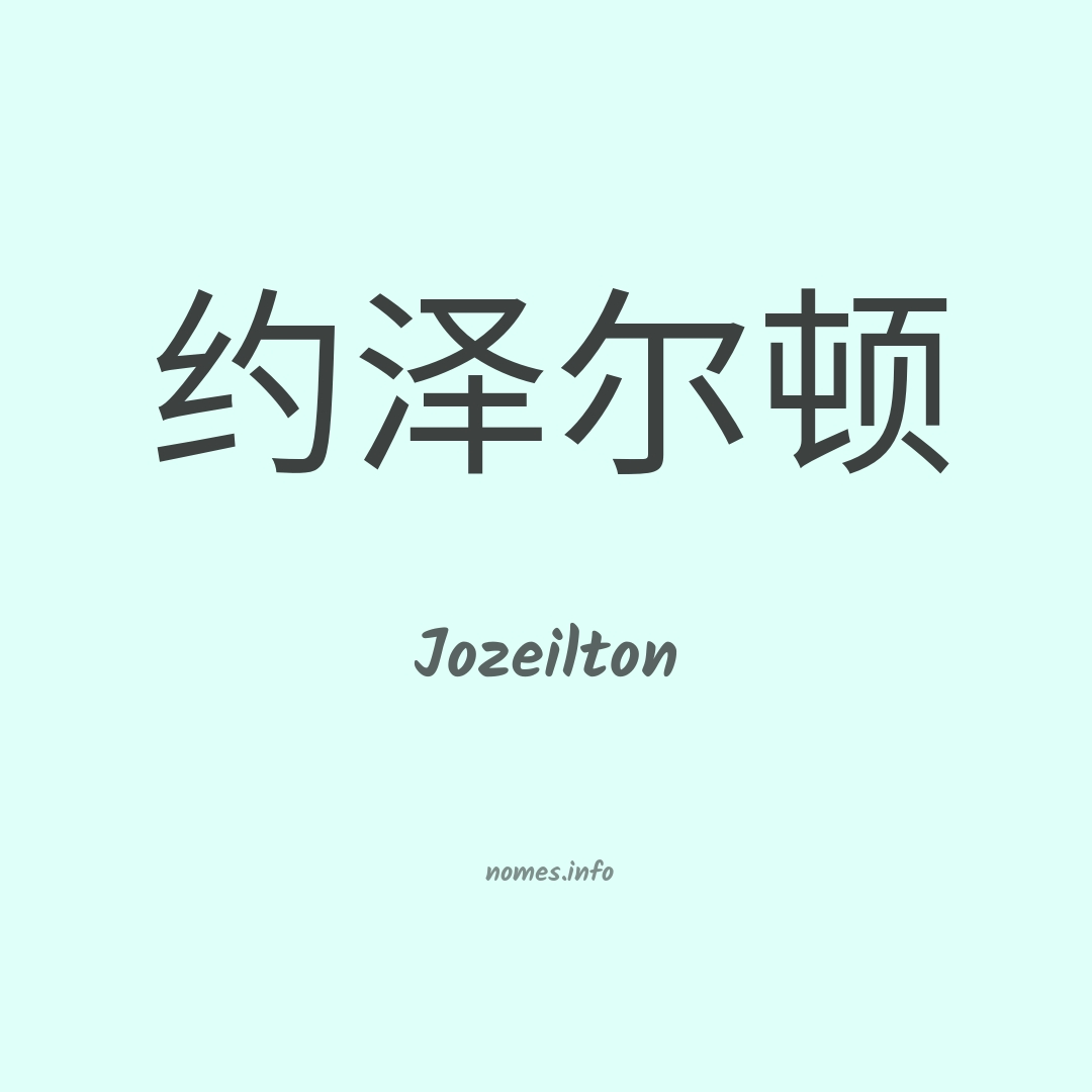 Jozeilton em chinês