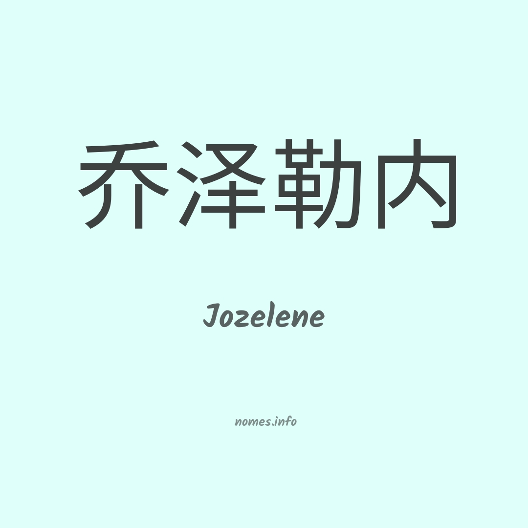 Jozelene em chinês