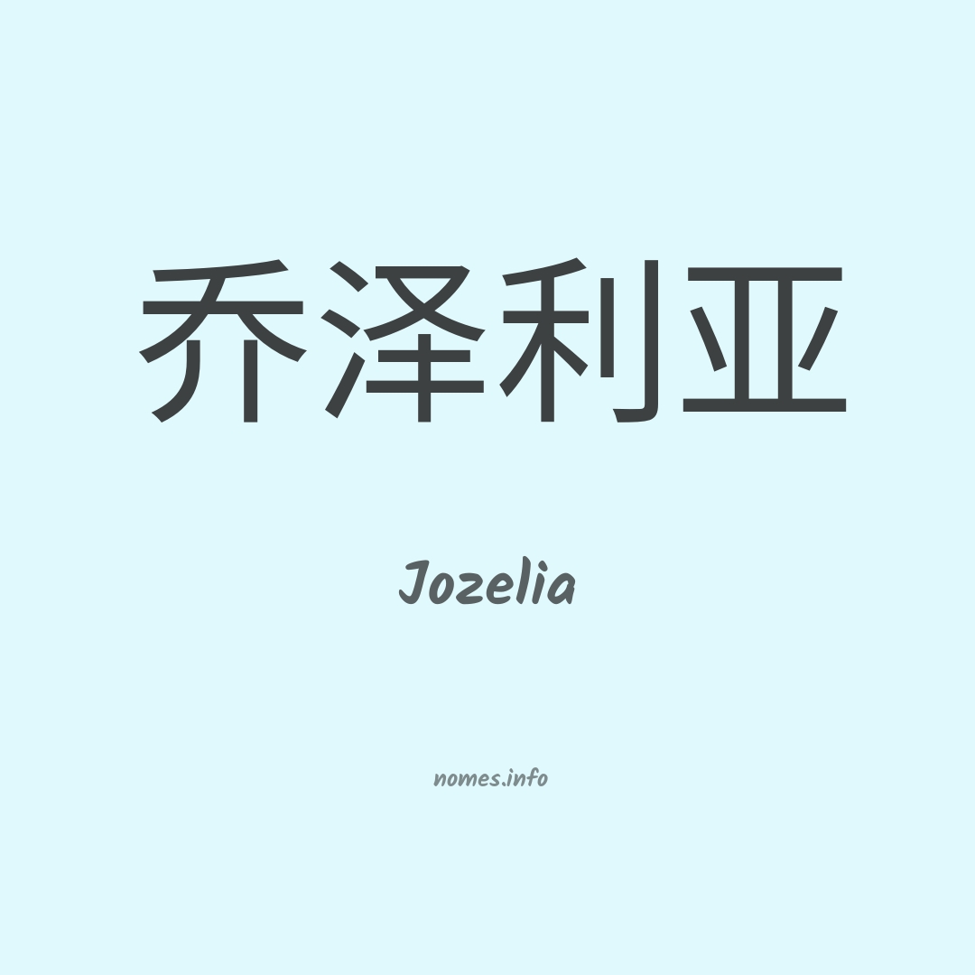 Jozelia em chinês