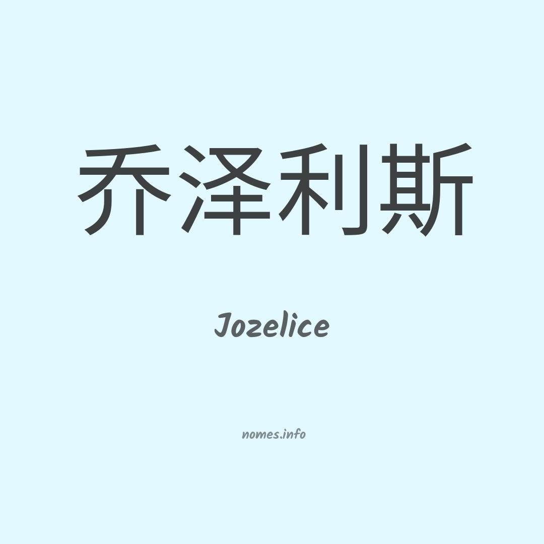 Jozelice em chinês