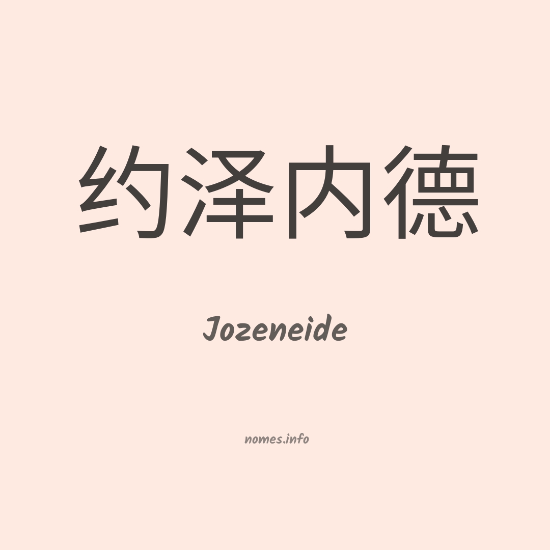 Jozeneide em chinês