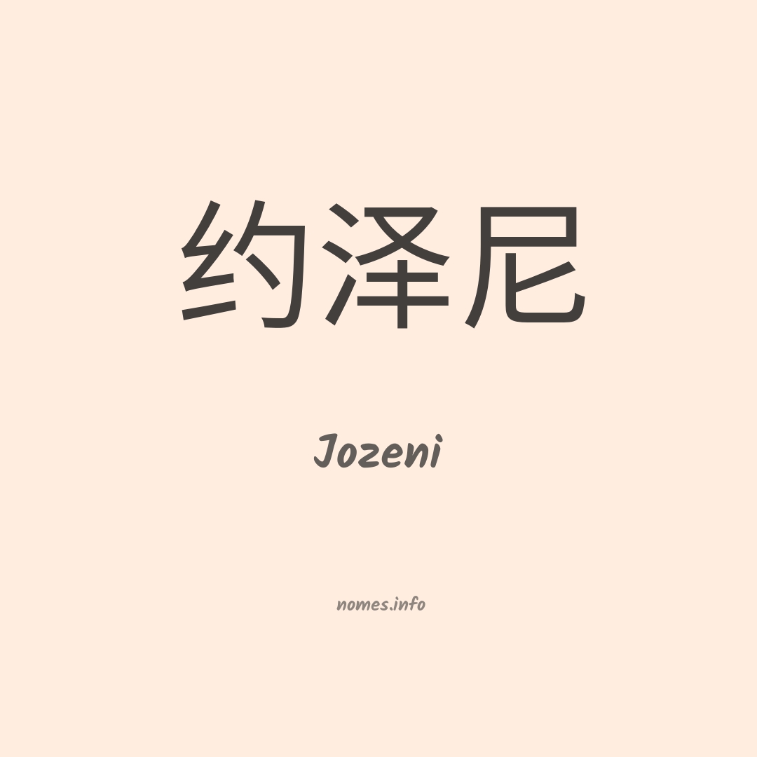 Jozeni em chinês