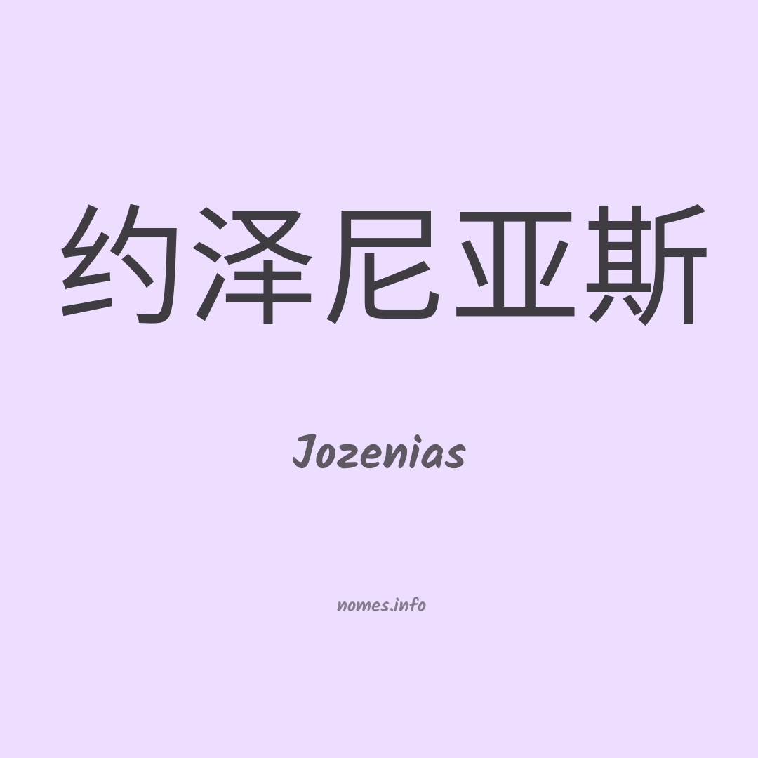 Jozenias em chinês