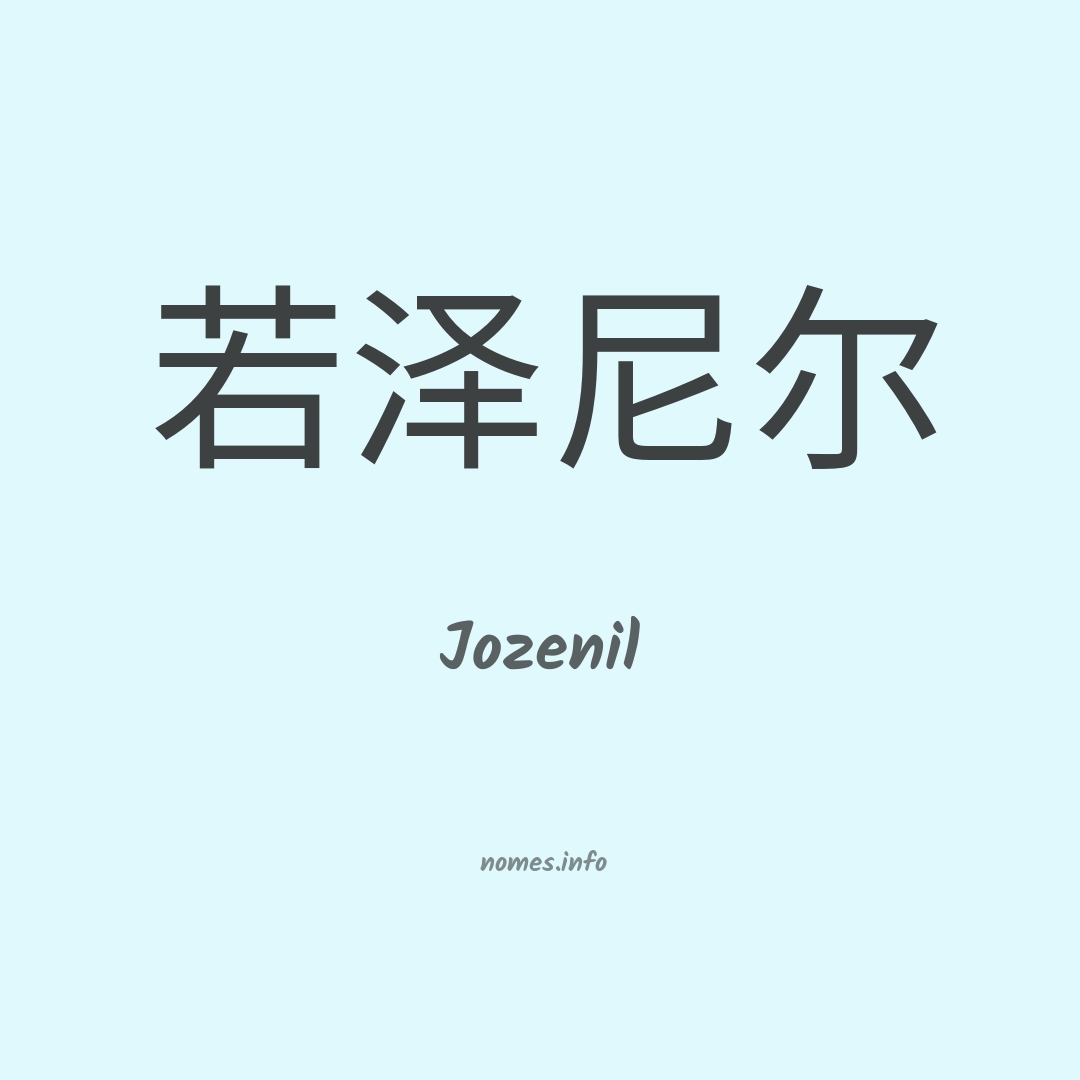 Jozenil em chinês