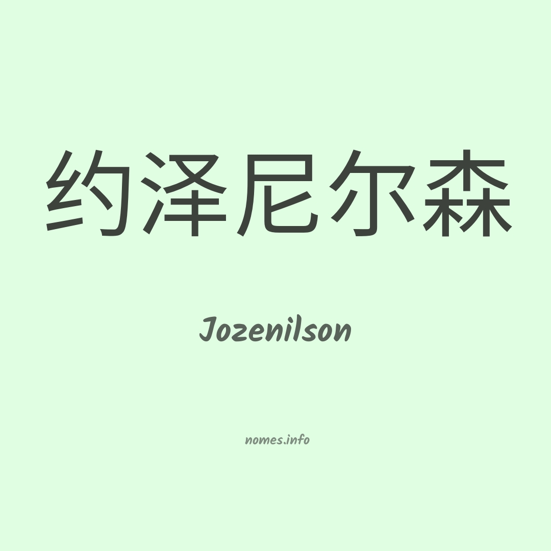 Jozenilson em chinês