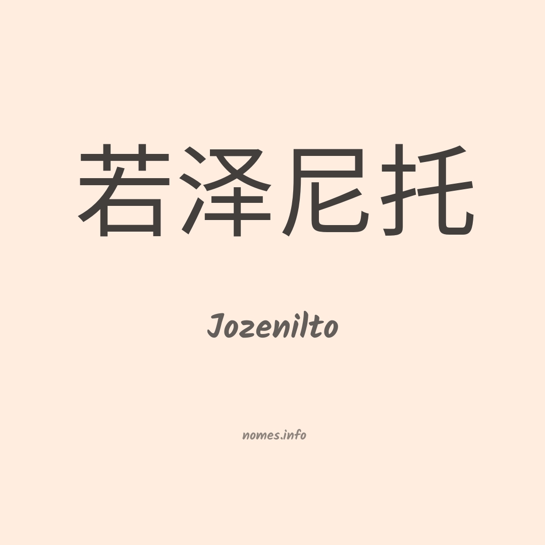 Jozenilto em chinês