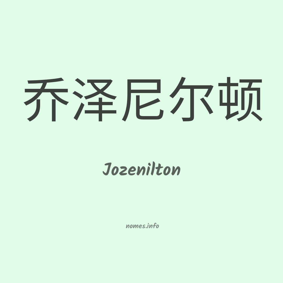 Jozenilton em chinês Jozenilton em chinês
