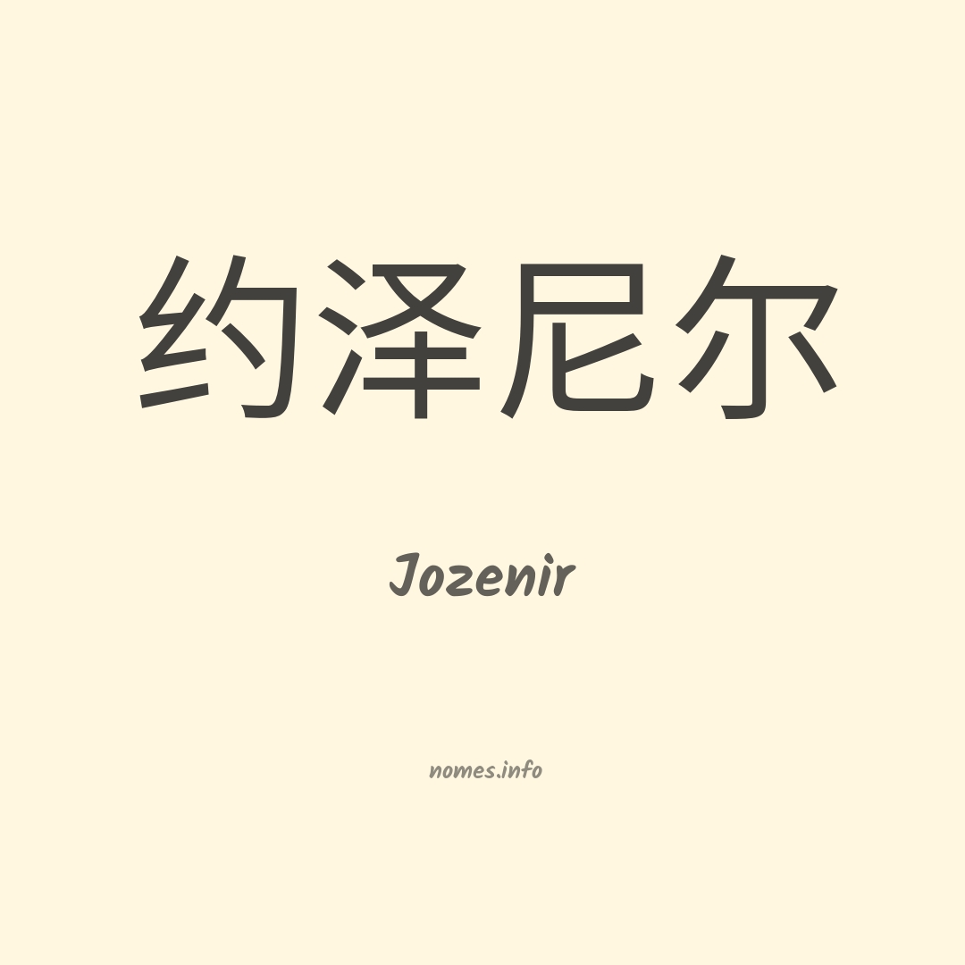 Jozenir em chinês