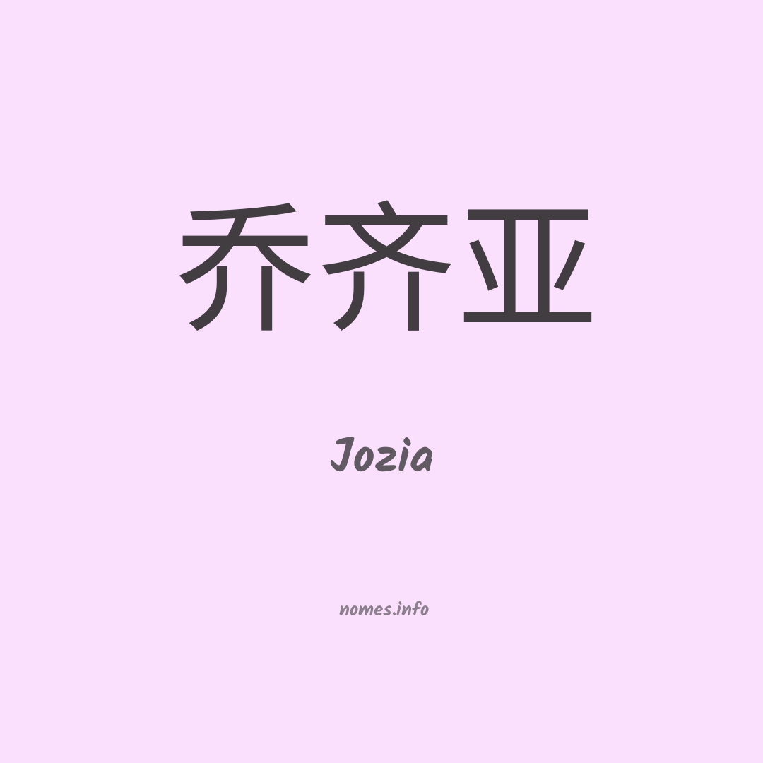 Jozia em chinês