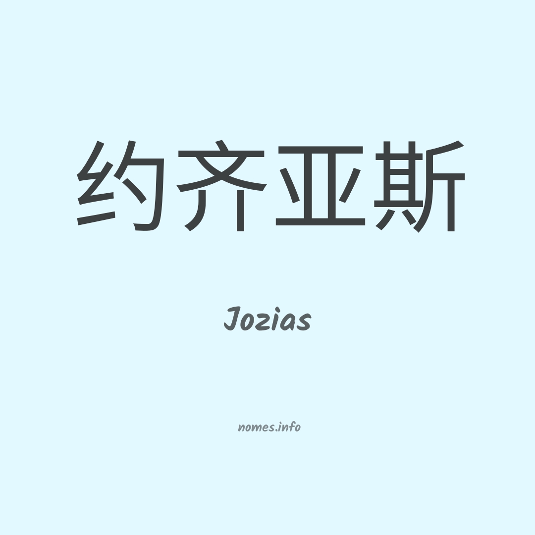 Jozias em chinês