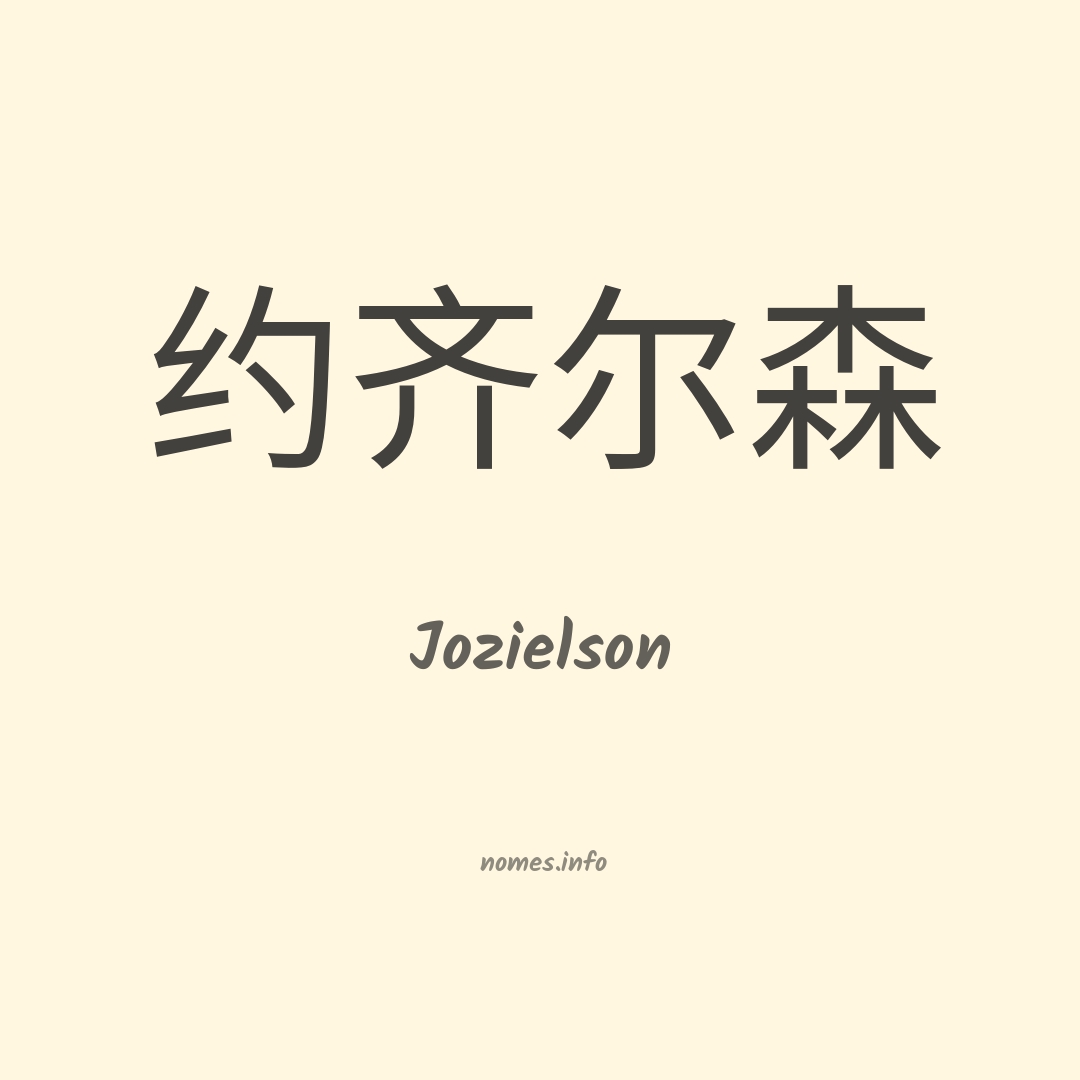 Jozielson em chinês