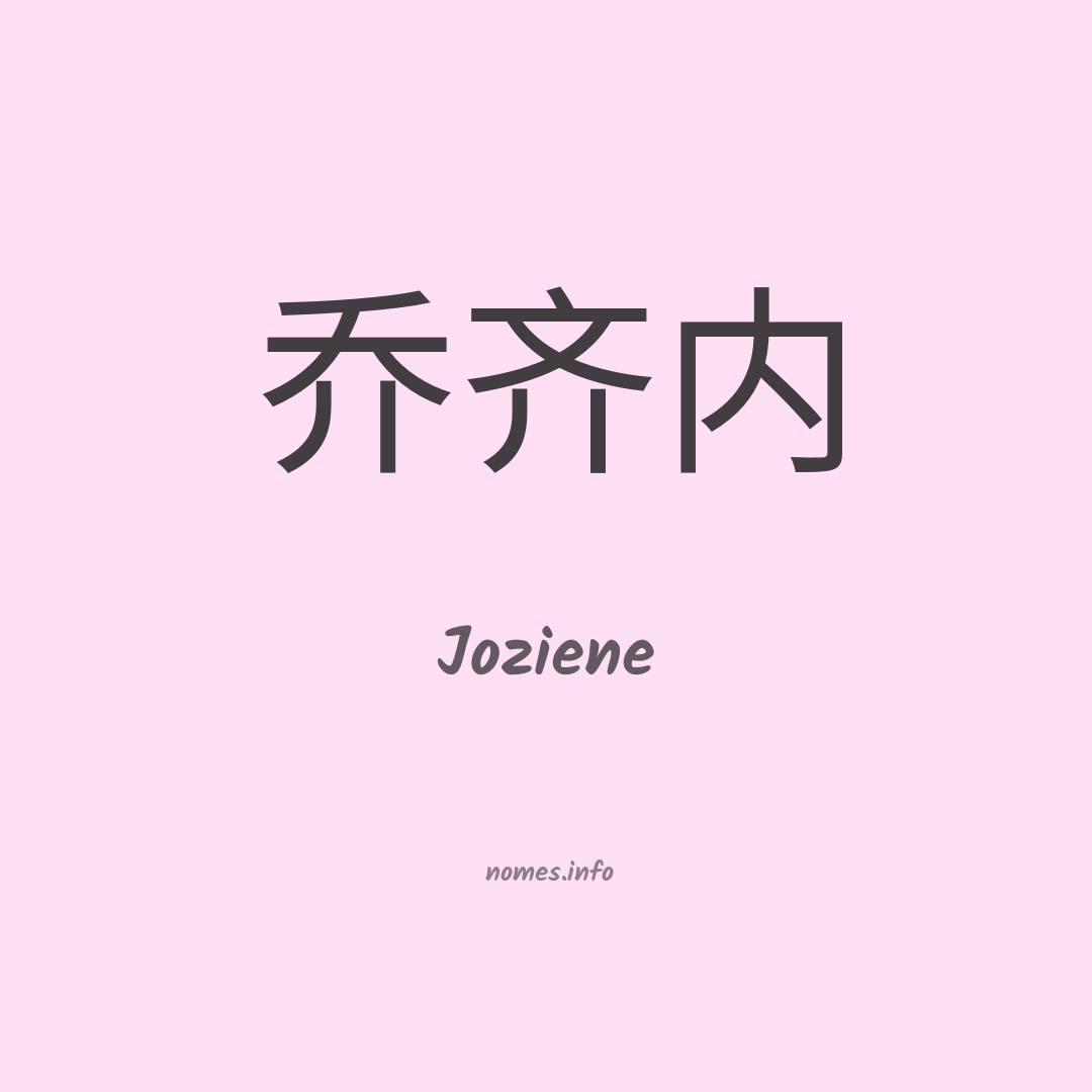 Joziene em chinês