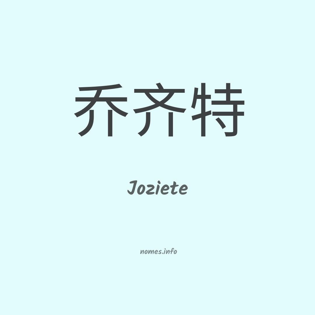 Joziete em chinês
