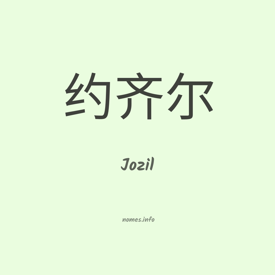 Jozil em chinês