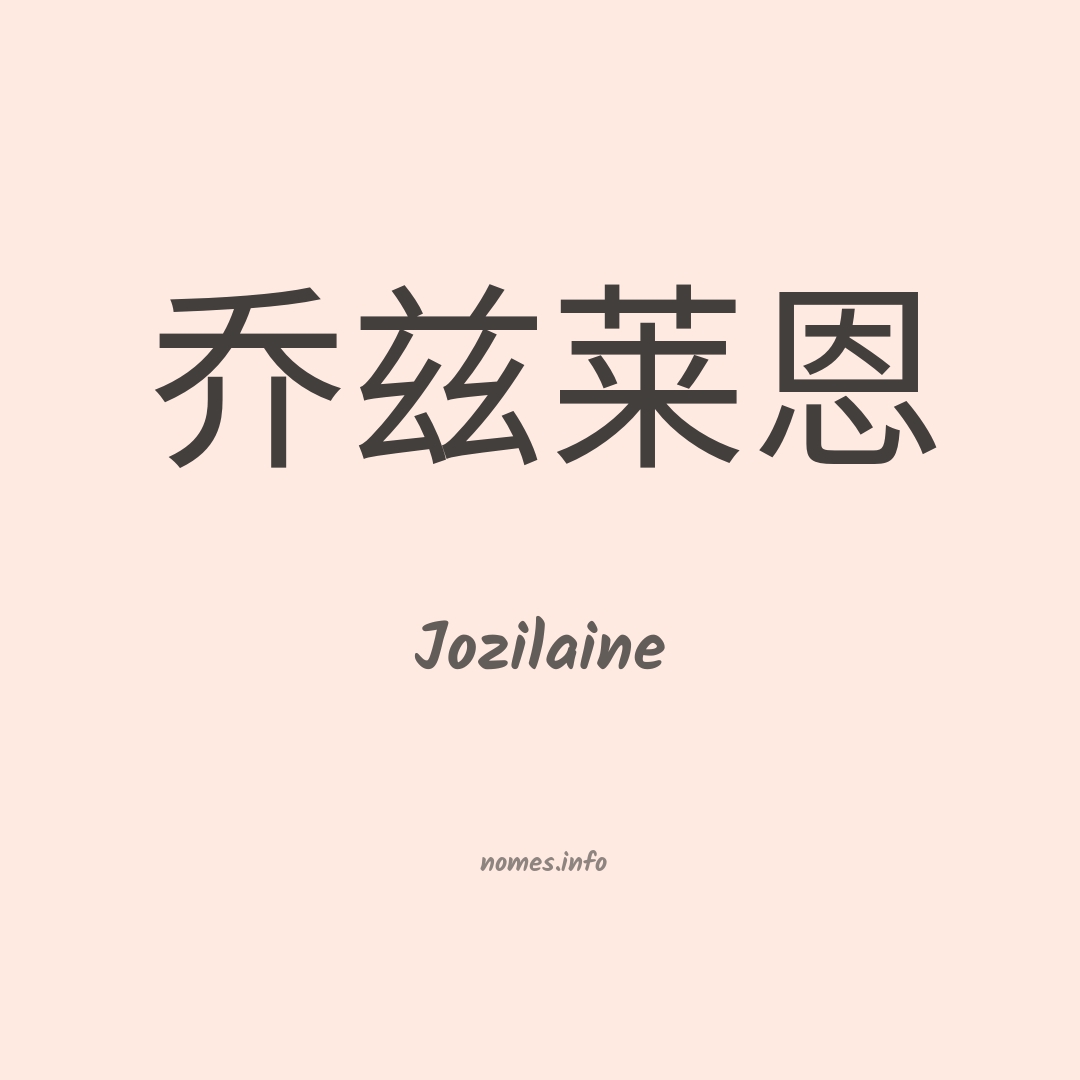 Jozilaine em chinês